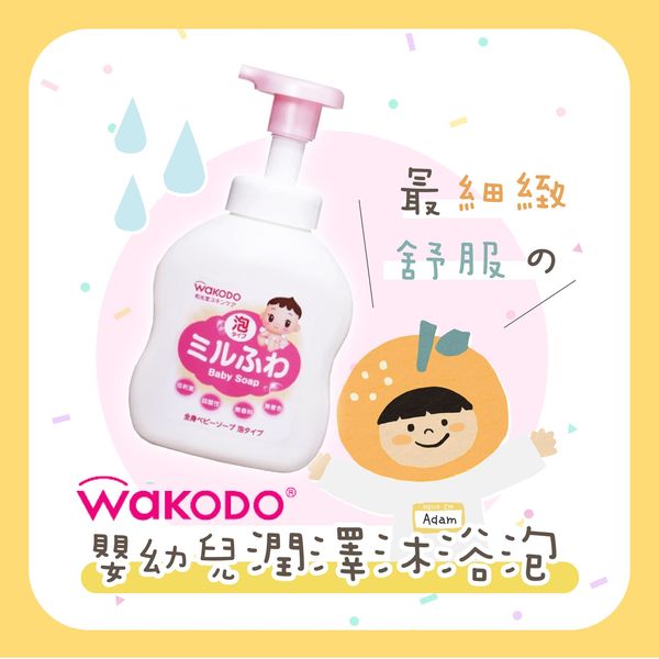 總代理公司貨【WAKODO 和光堂】潤澤嬰幼兒沐浴泡 450ml